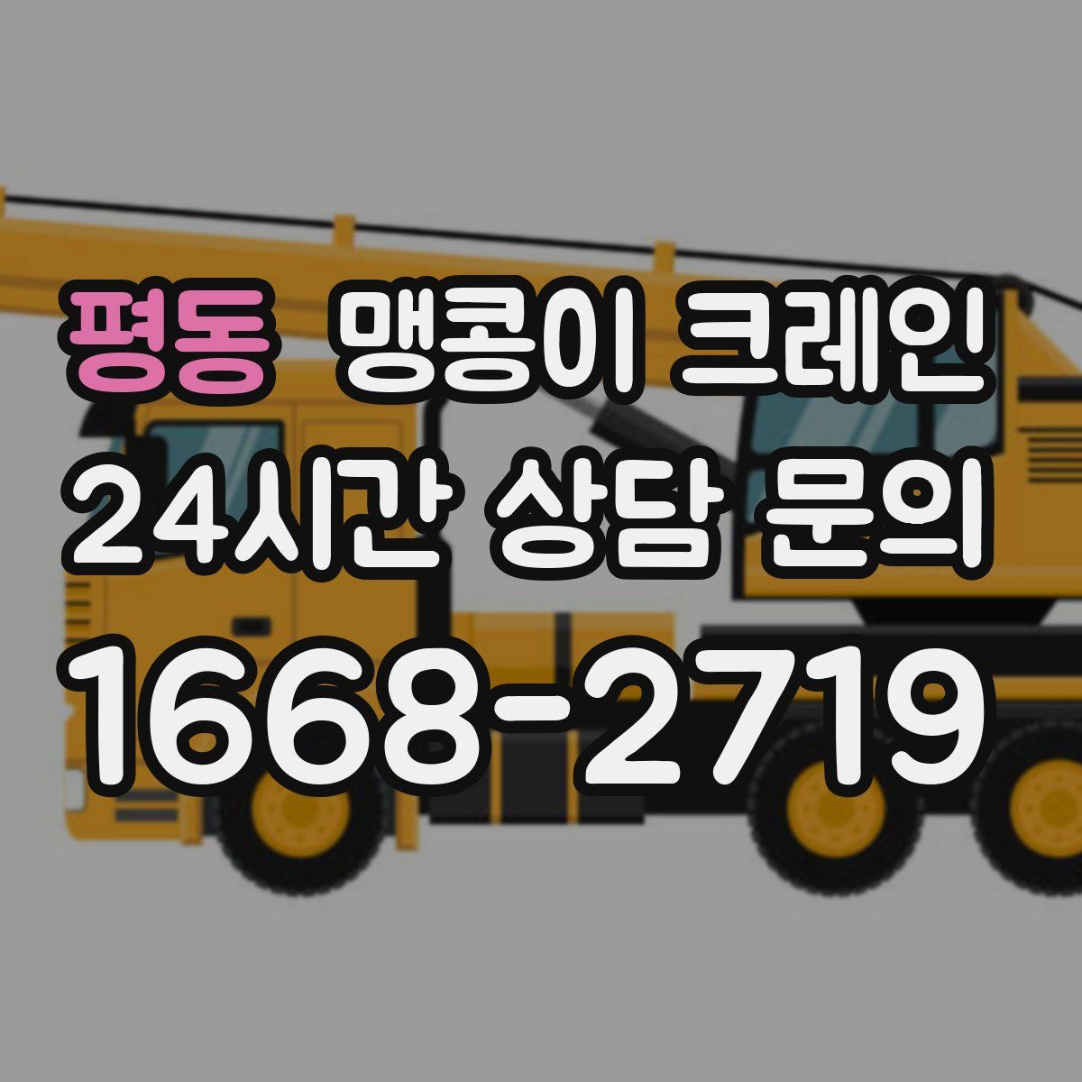 평동 맹콩이 크레인