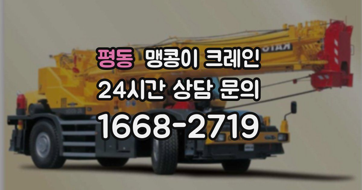 평동 맹콩이 크레인