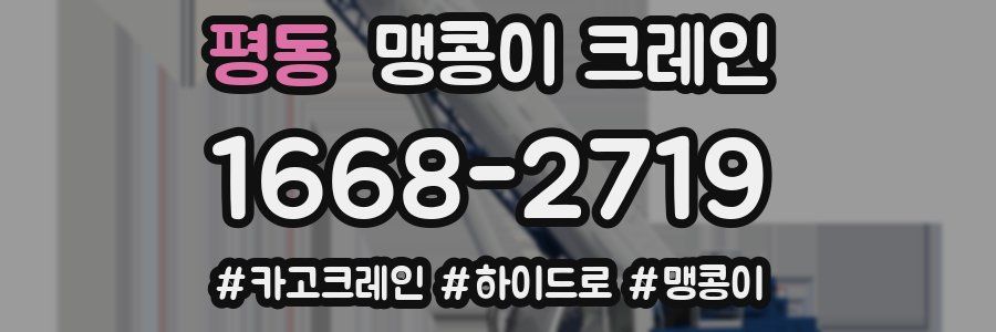 평동 맹콩이 크레인