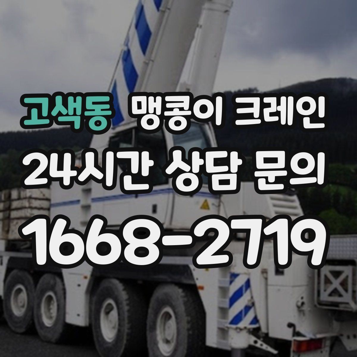 고색동 맹콩이 크레인 생산 중단 없이 장비 이동하는 방법