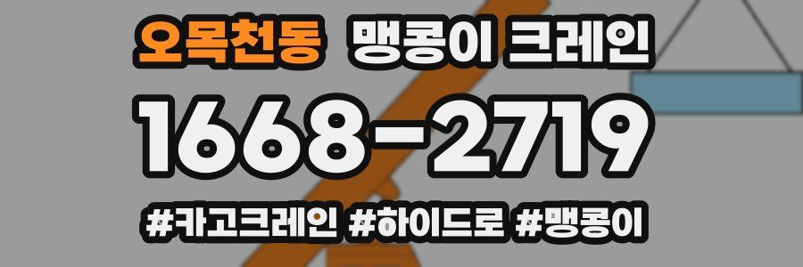 오목천동 맹콩이 크레인