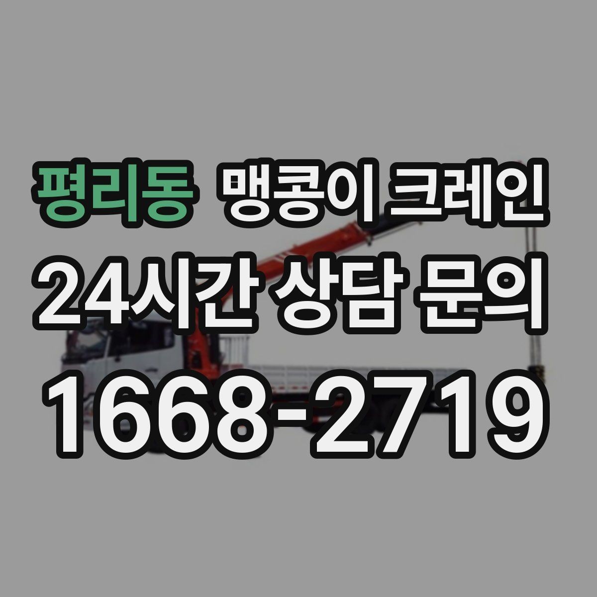 평리동 맹콩이 크레인 엘리베이터 없는 건물 장비 이동에 유리