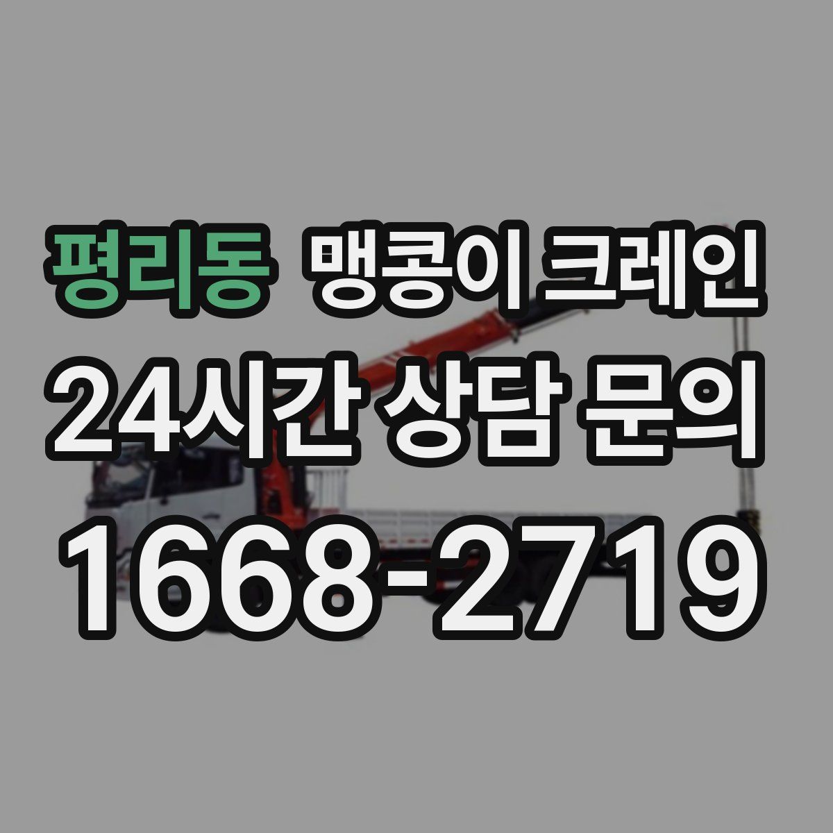 평리동 맹콩이 크레인