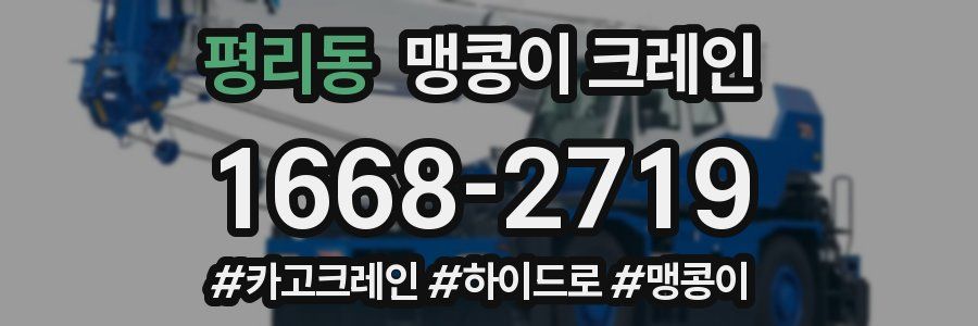 평리동 맹콩이 크레인