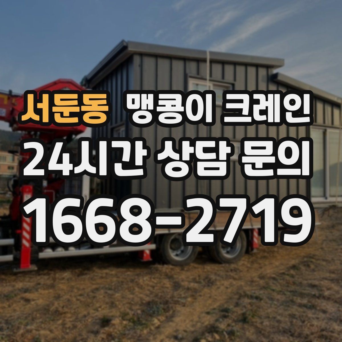 서둔동 맹콩이 크레인 장비 위치 오차를 줄이는 작업 순서