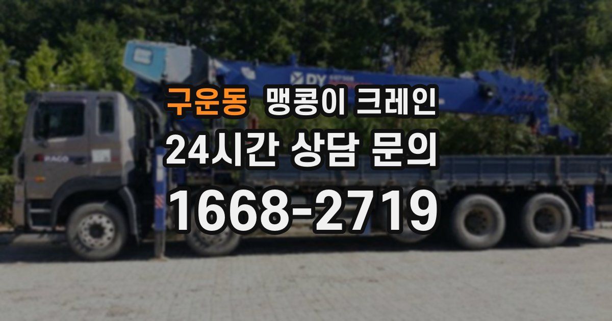 구운동 맹콩이 크레인