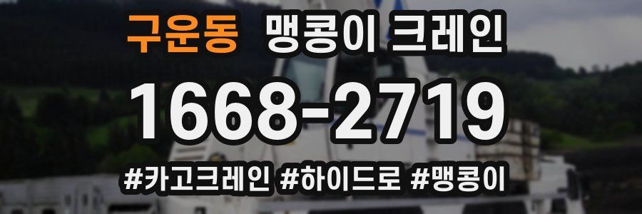 구운동 맹콩이 크레인