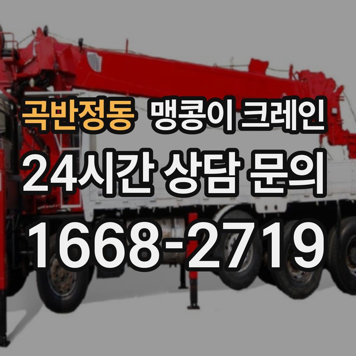 곡반정동 맹콩이 크레인 결빙·눈 오는 날 작업 전 점검 항목