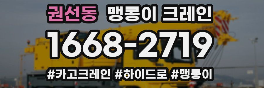 권선동 맹콩이 크레인
