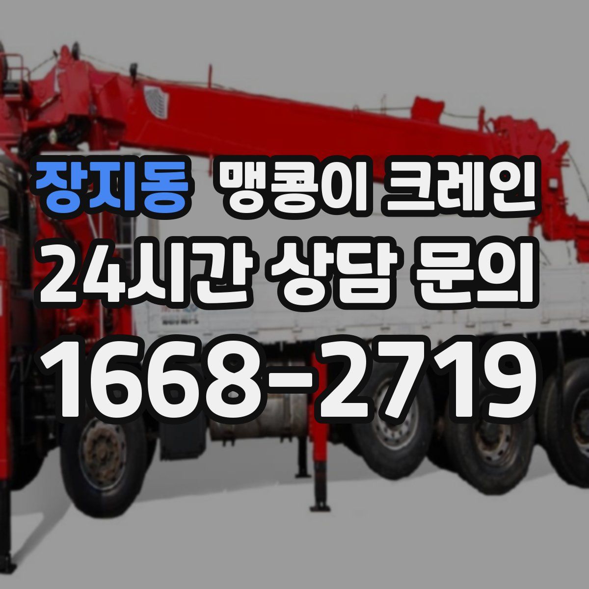 장지동 맹콩이 크레인