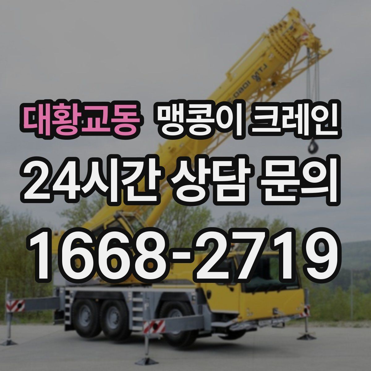 대황교동 맹콩이 크레인 운반물 크기·무게가 중요한 이유
