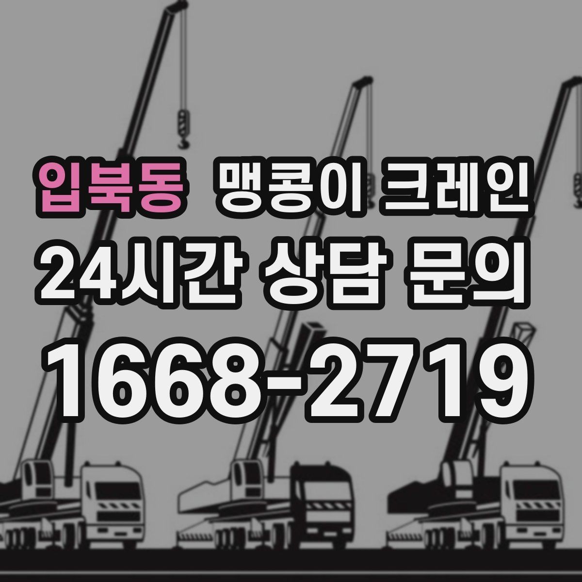 입북동 맹콩이 크레인 상가 영업 중 장비 반입 시 주의사항