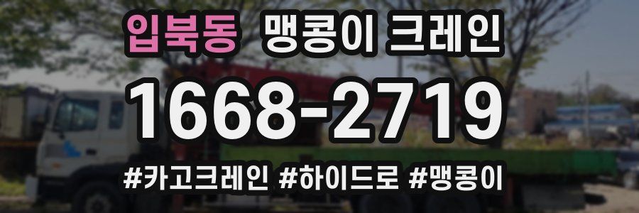 입북동 맹콩이 크레인
