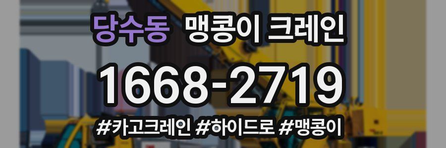 당수동 맹콩이 크레인