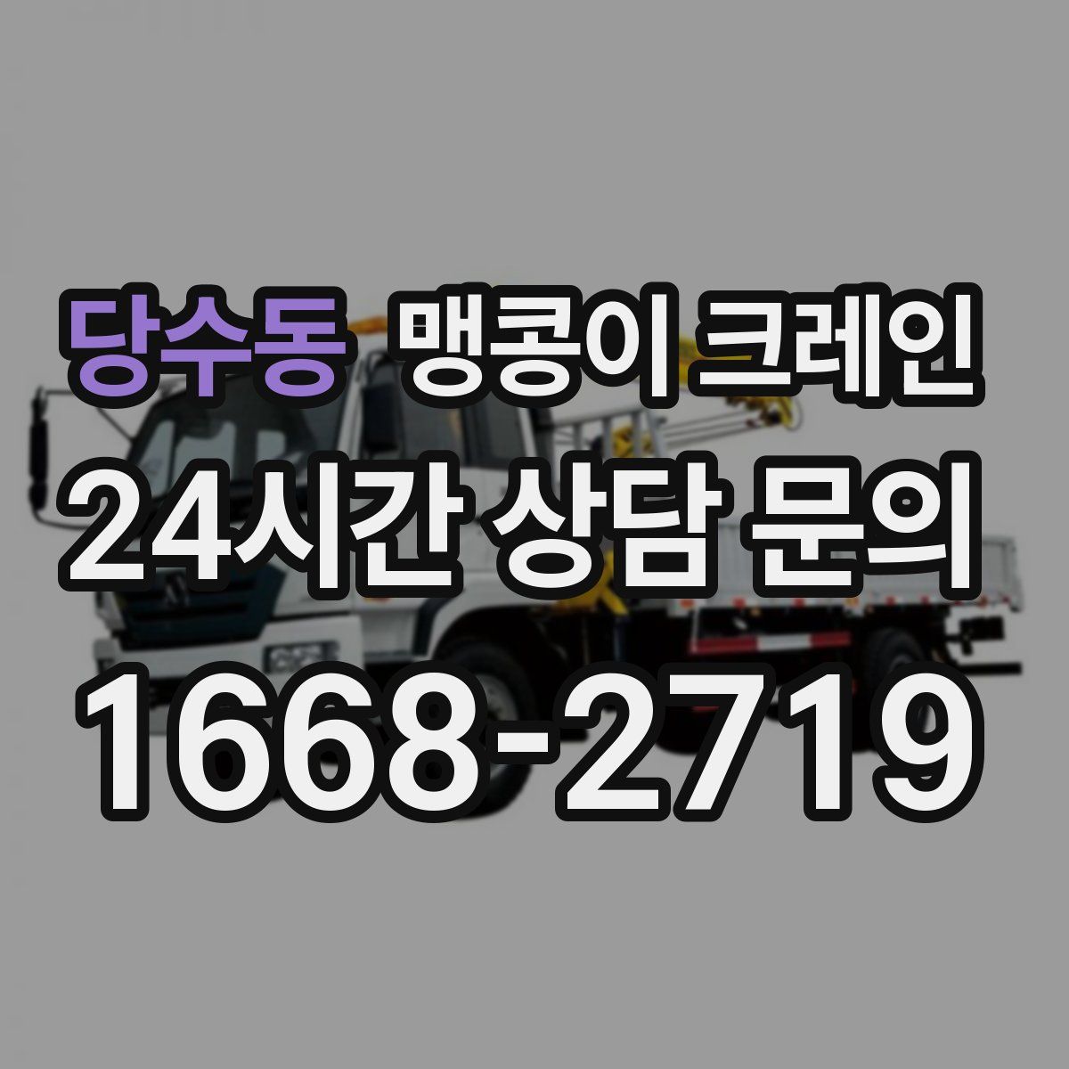 당수동 맹콩이 크레인