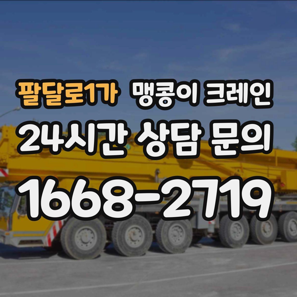 팔달로1가 맹콩이 크레인 협소 공간 작업 사례로 보는 진행 흐름