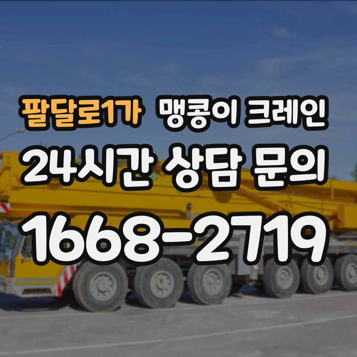 팔달로1가 맹콩이 크레인