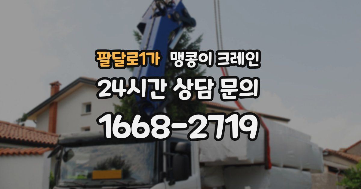 팔달로1가 맹콩이 크레인