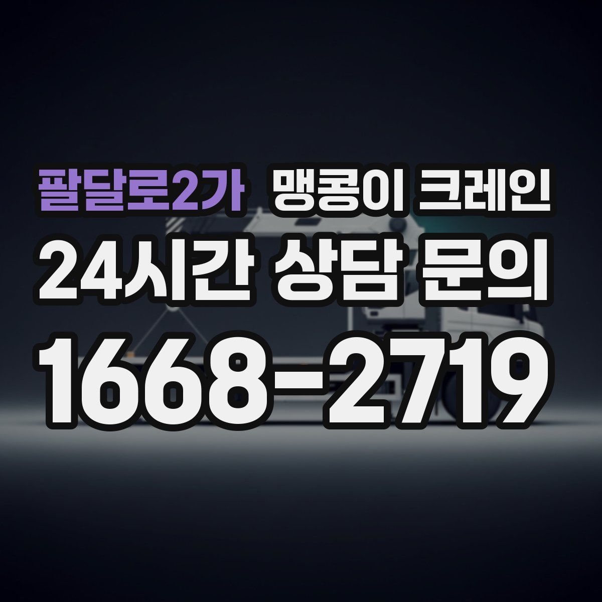 팔달로2가 맹콩이 크레인