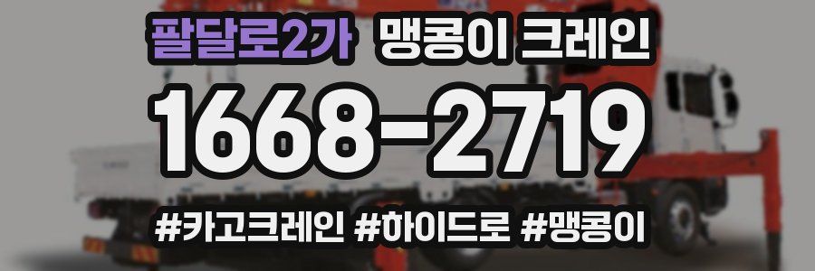 팔달로2가 맹콩이 크레인