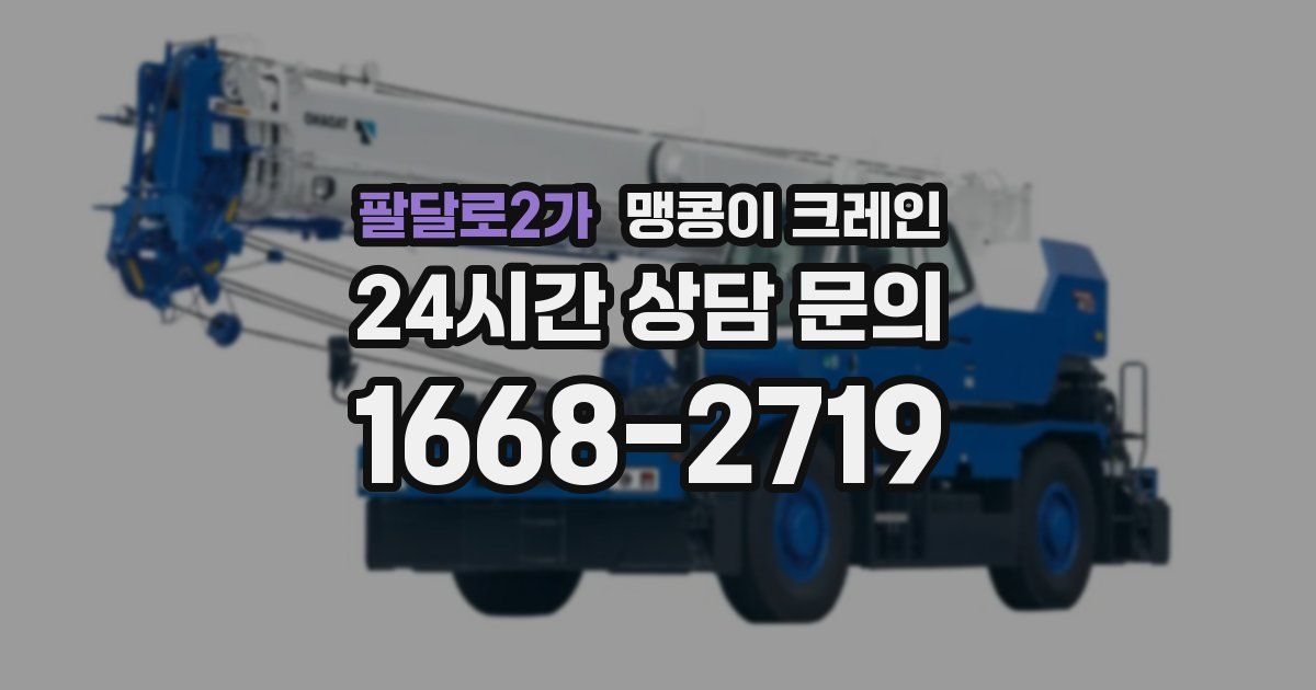 팔달로2가 맹콩이 크레인