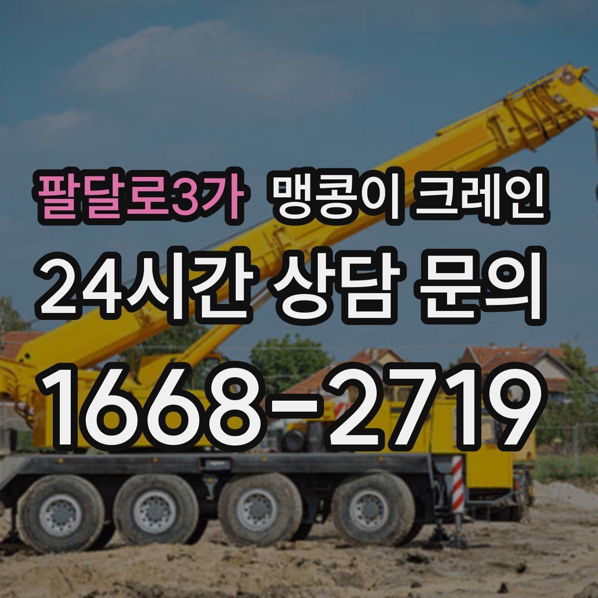 팔달로3가 맹콩이 크레인 시설 운영 중 작업 시 주의사항
