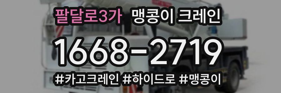 팔달로3가 맹콩이 크레인