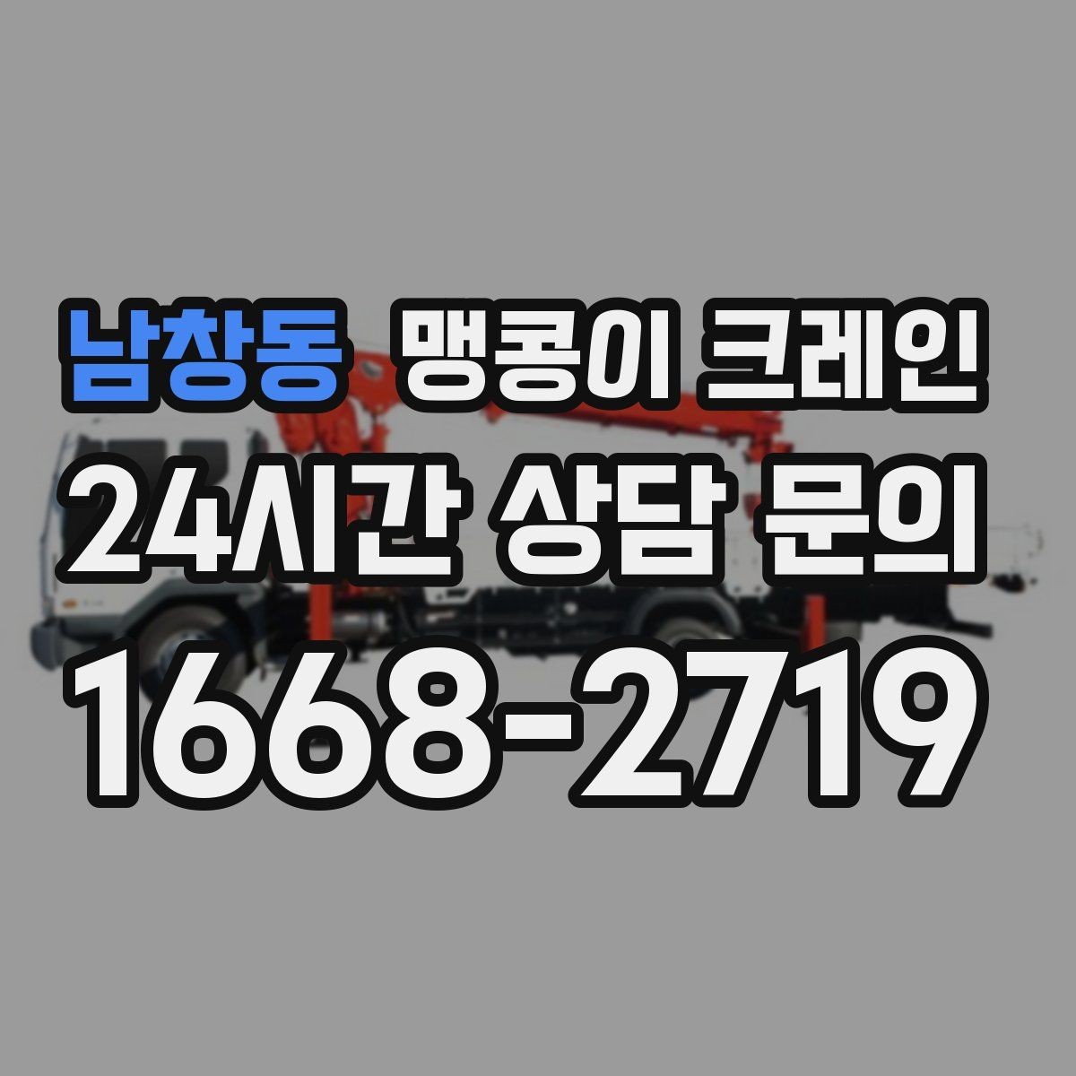 남창동 맹콩이 크레인 협소 공간 중량물 작업을 안전하게 마치는 방법
