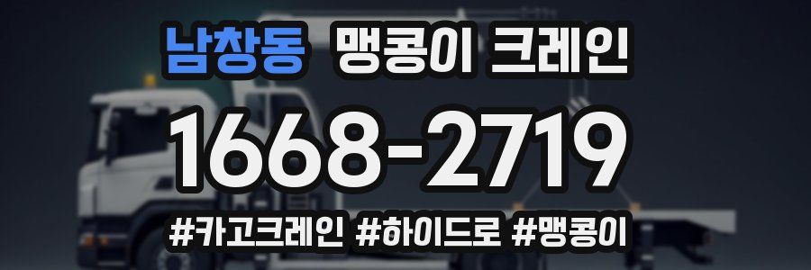 남창동 맹콩이 크레인