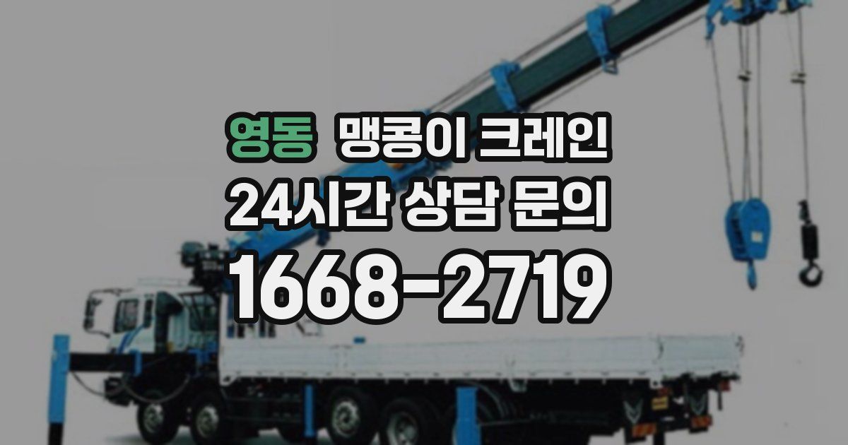 영동 맹콩이 크레인
