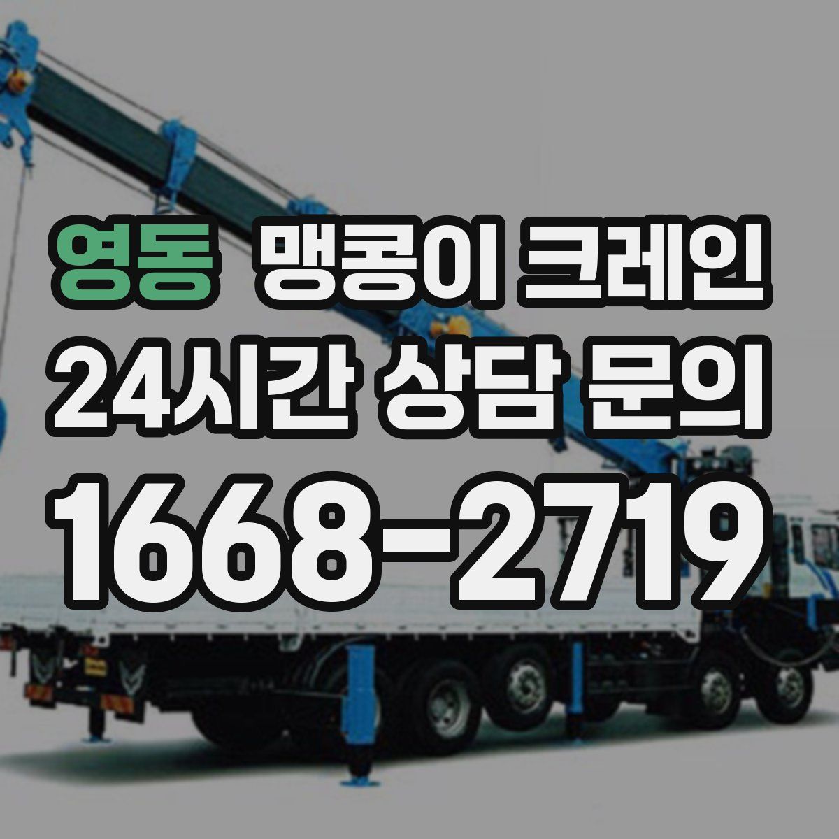 영동 맹콩이 크레인