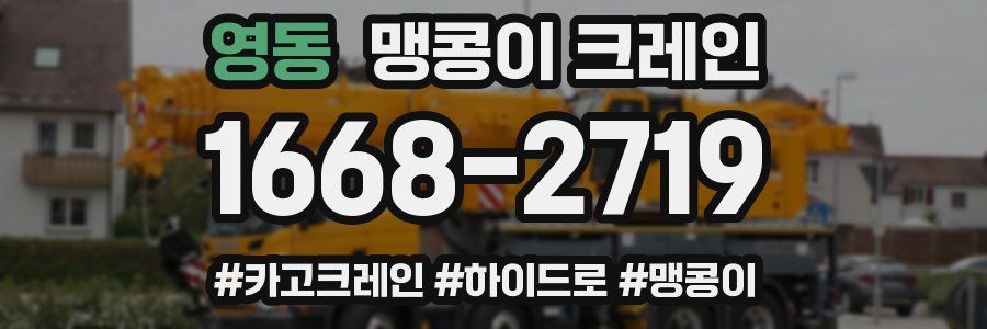 영동 맹콩이 크레인