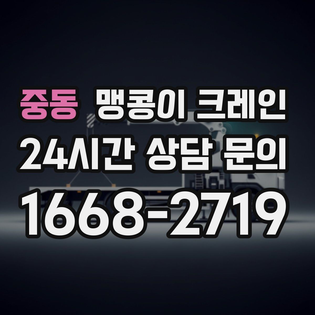 중동 맹콩이 크레인 주말 작업을 깔끔하게 진행하는 준비