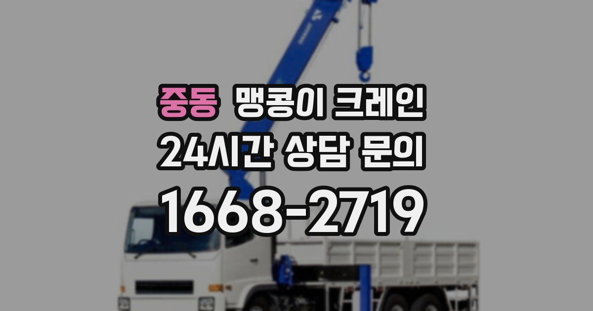 중동 맹콩이 크레인