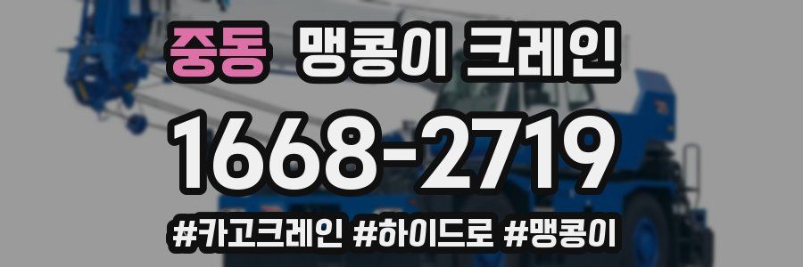 중동 맹콩이 크레인