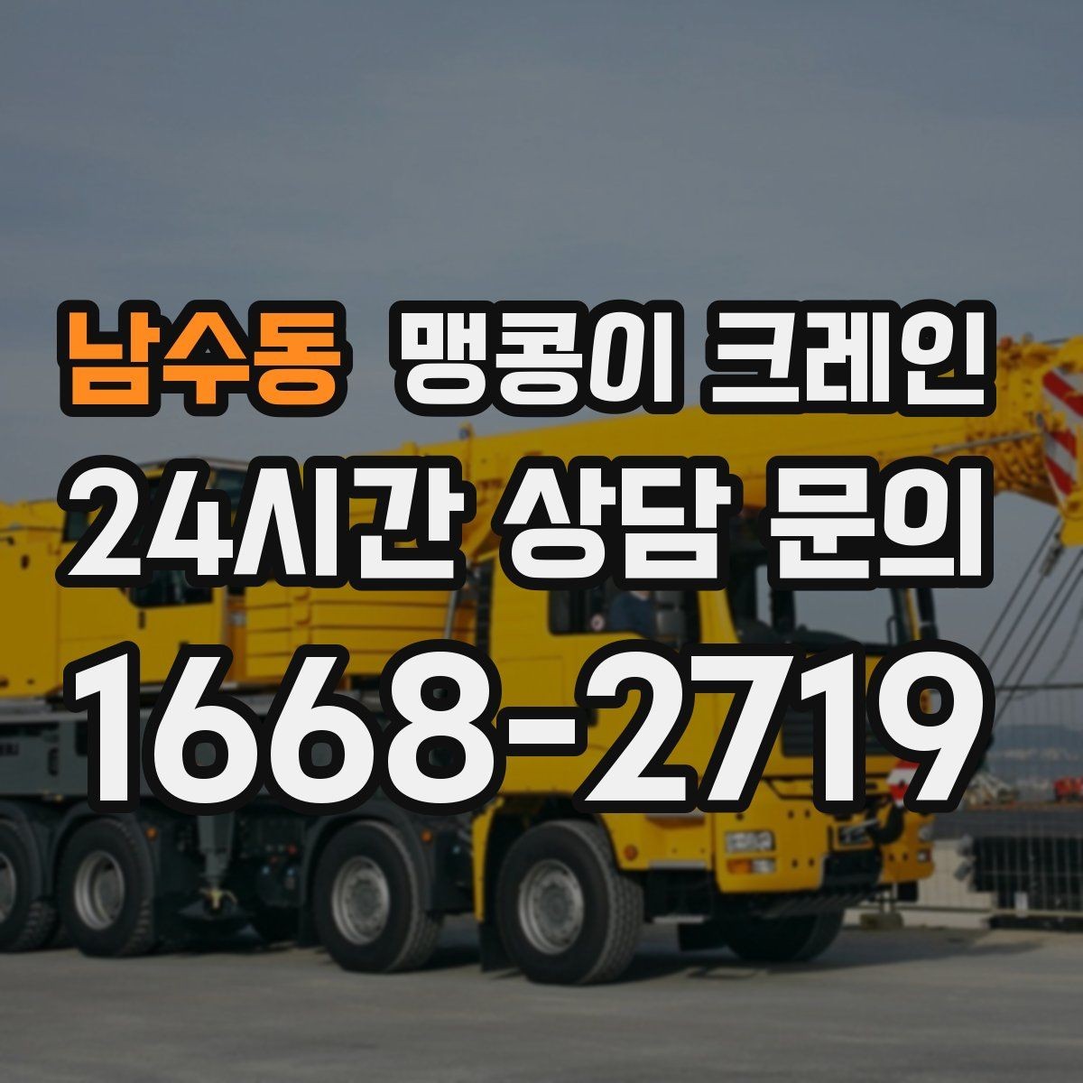 남수동 맹콩이 크레인 지하주차장 작업에 자주 쓰이는 이유