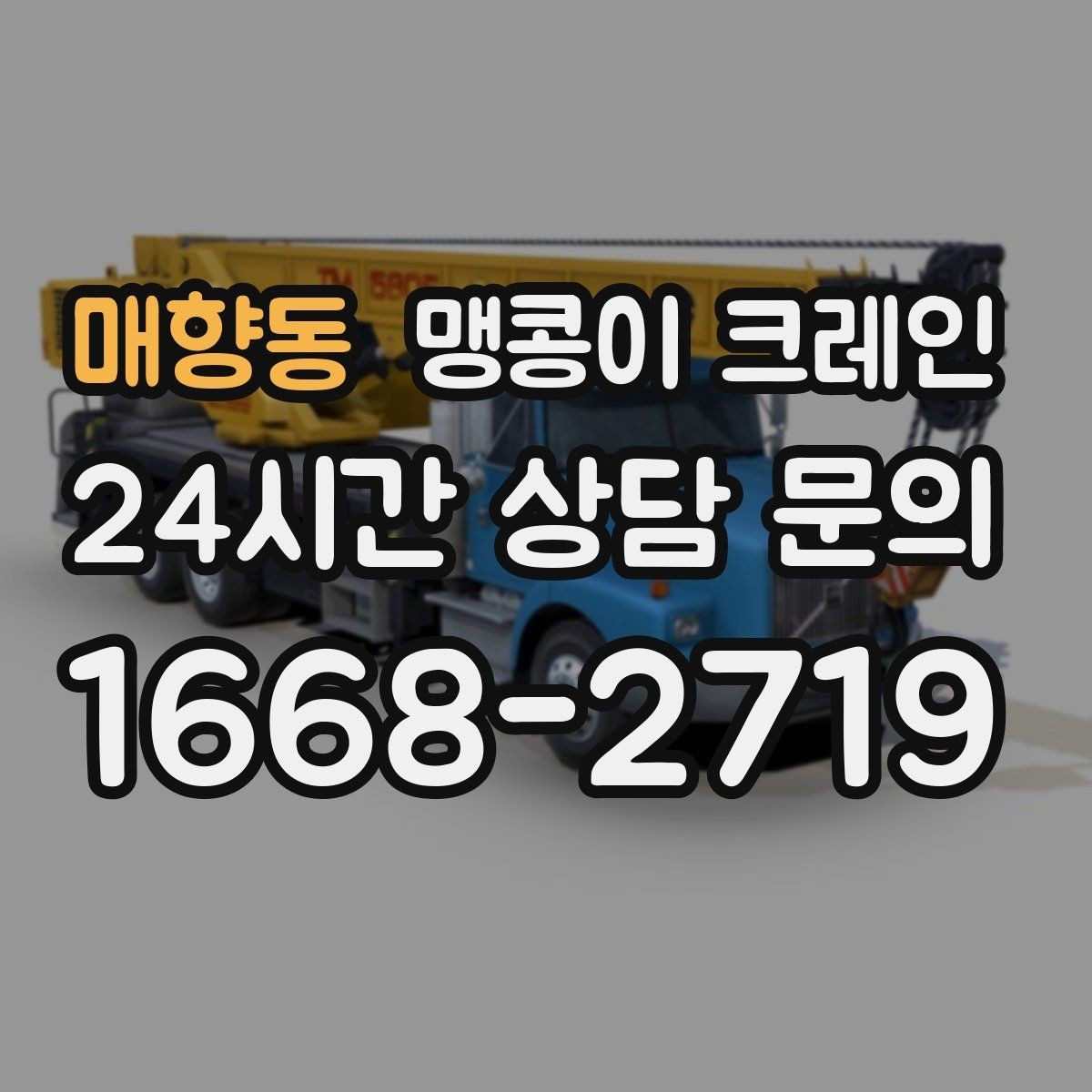 매향동 맹콩이 크레인 민원 없이 진행하려면 꼭 필요한 사전 협의
