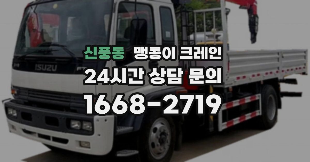 신풍동 맹콩이 크레인