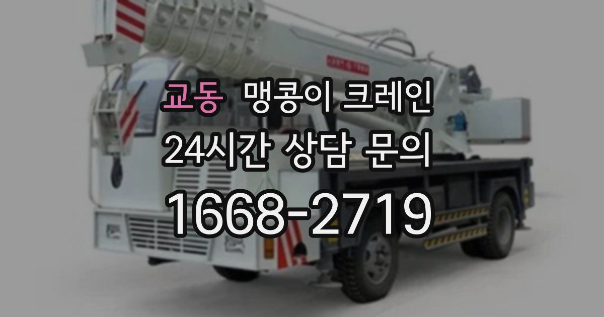 교동 맹콩이 크레인