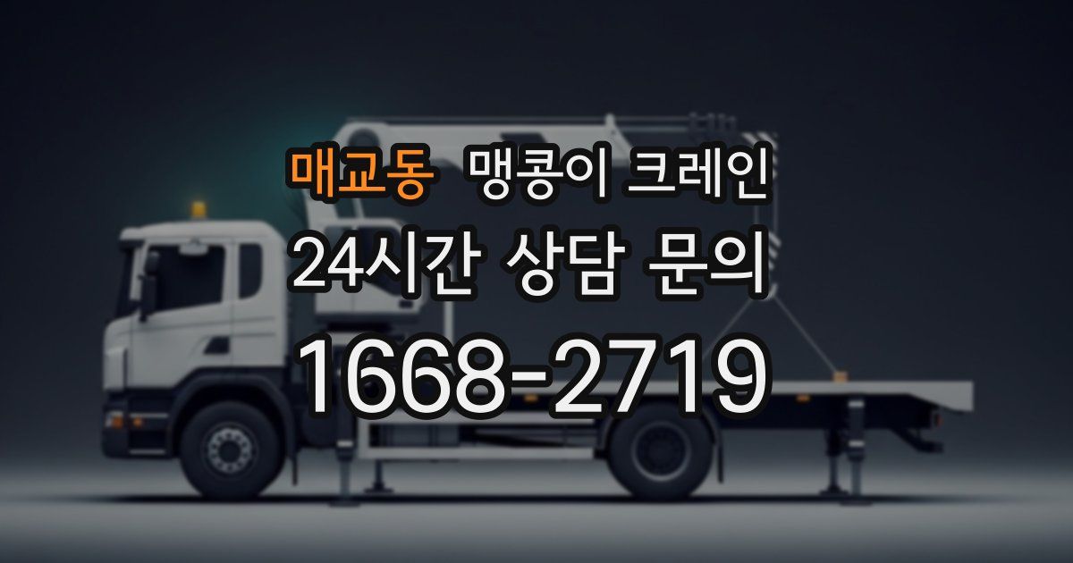 매교동 맹콩이 크레인
