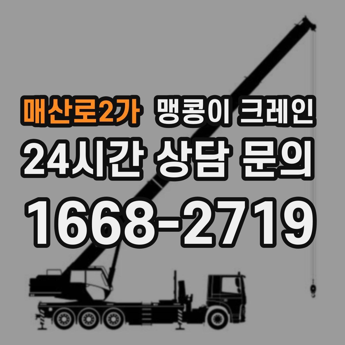 매산로2가 맹콩이 크레인 전고 제한이 있는 현장에서 가능한 작업 범위