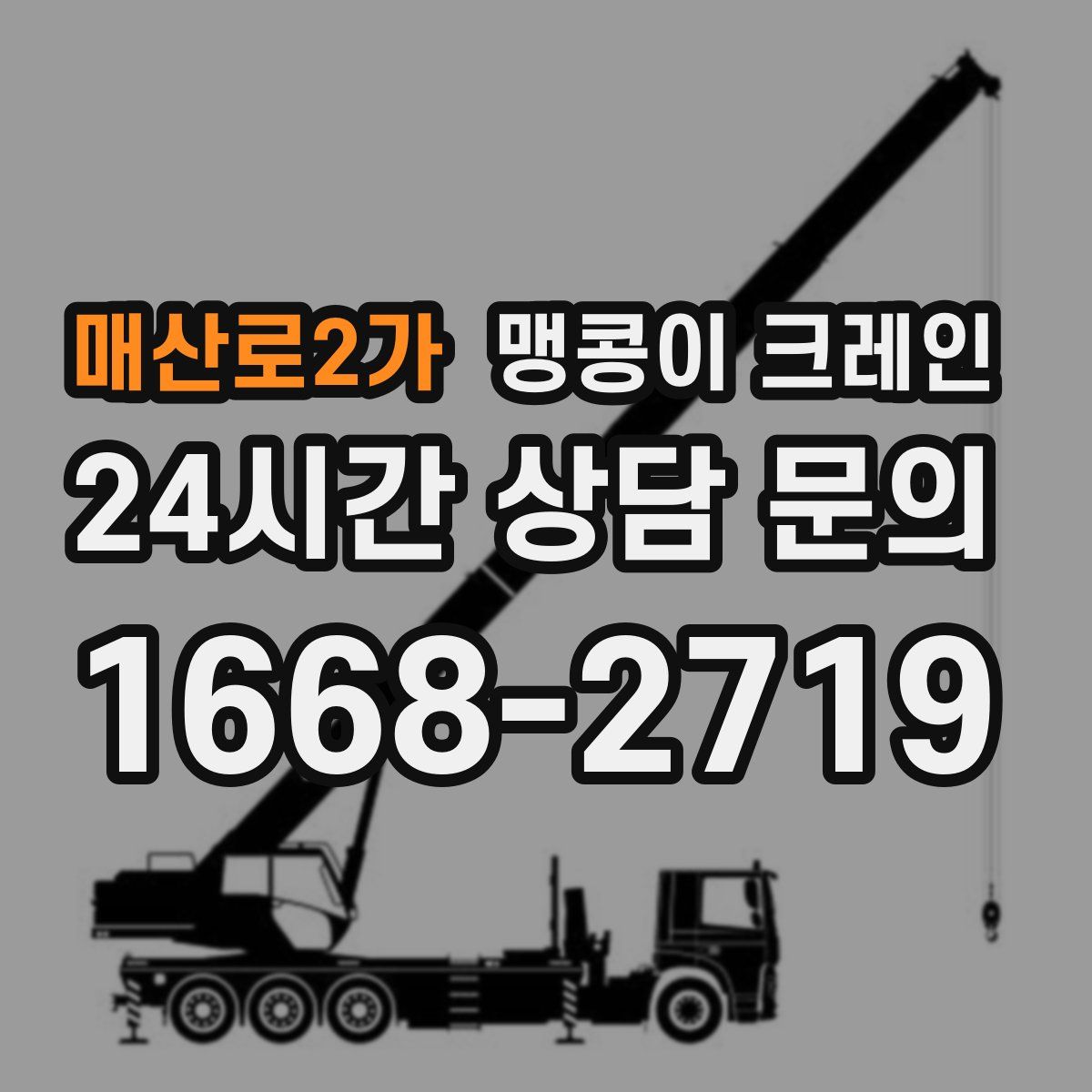 매산로2가 맹콩이 크레인