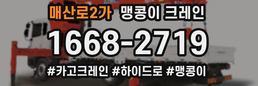 매산로2가 맹콩이 크레인