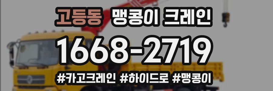 고등동 맹콩이 크레인