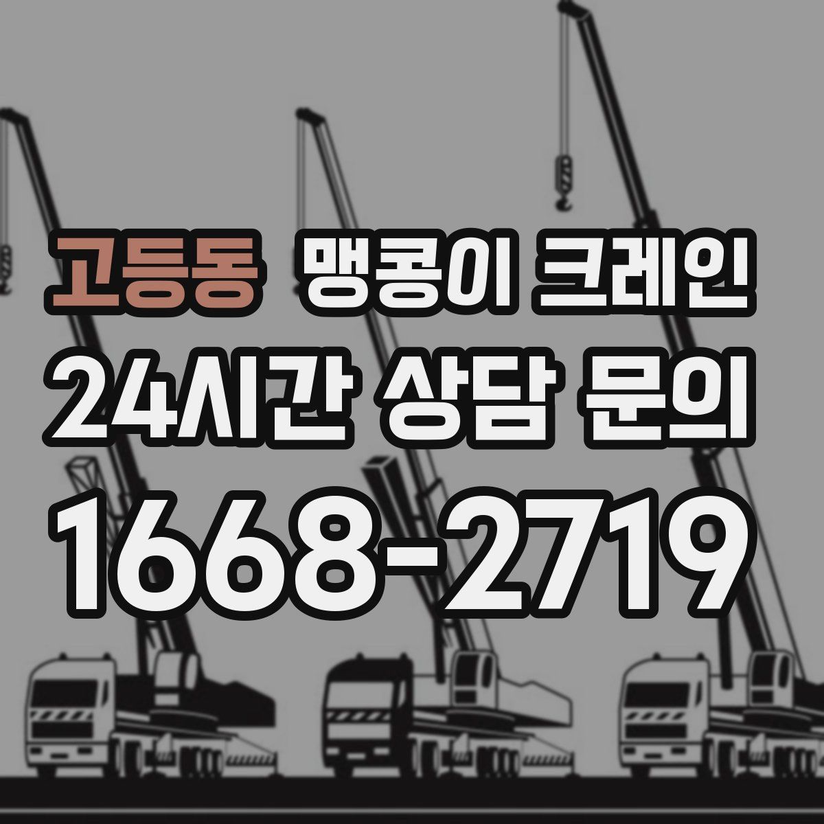고등동 맹콩이 크레인