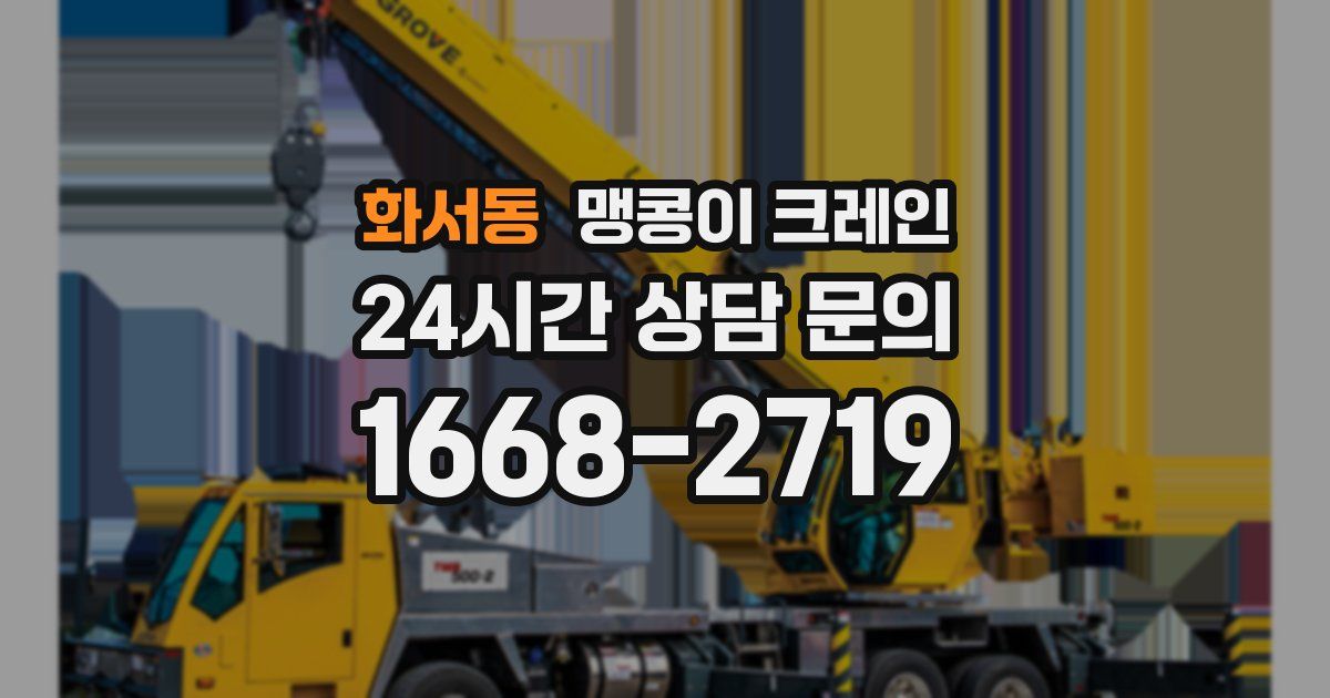 화서동 맹콩이 크레인