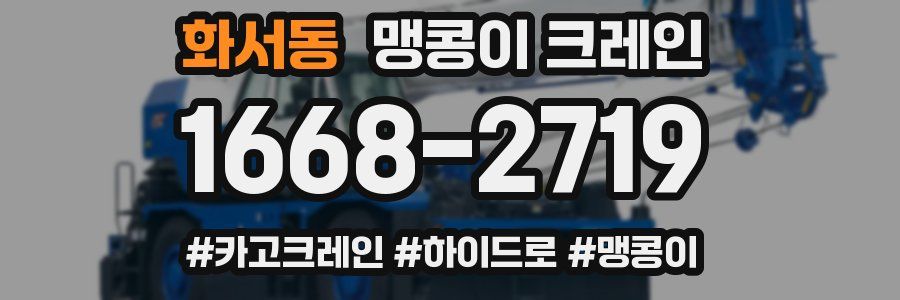 화서동 맹콩이 크레인
