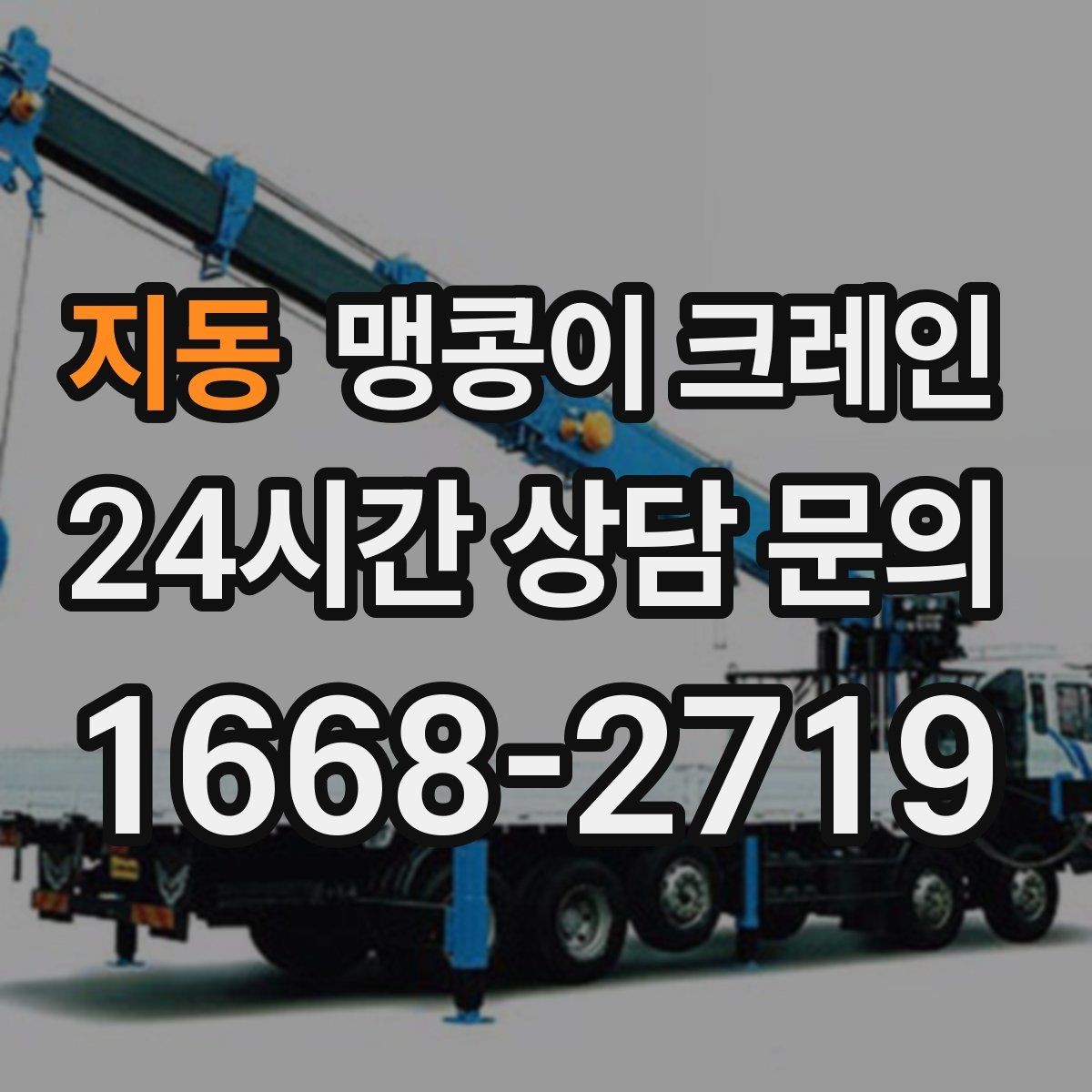 지동 맹콩이 크레인 1시간 작업도 실패 없이 끝내는 준비