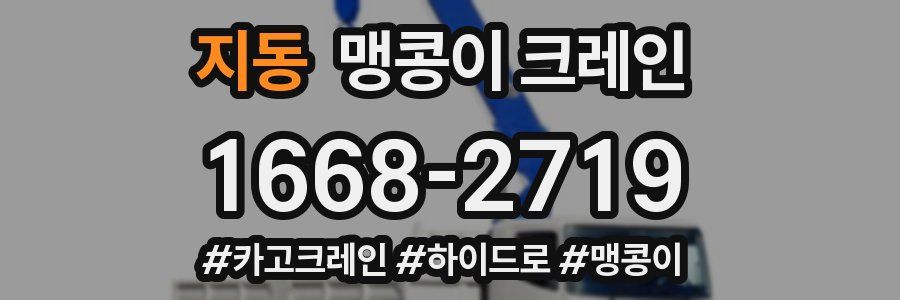 지동 맹콩이 크레인