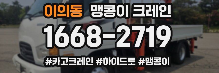 이의동 맹콩이 크레인